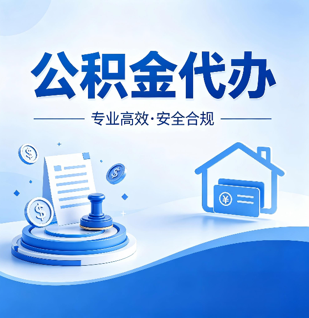文昌公积金代办：合同里这四条，签字前一定要看清楚