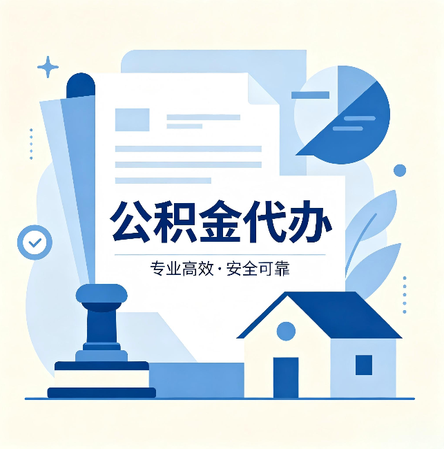 文昌公积金代办：办完后这几件事不做，可能白办了
