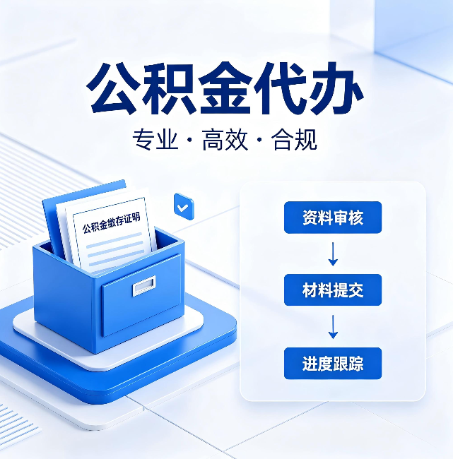 文昌公积金代办：这些情况自己也能办，不用找人