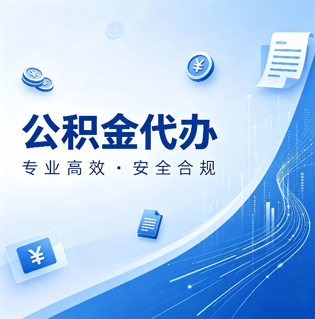 文昌公积金代办：政策变化太快，你需要有人帮你盯