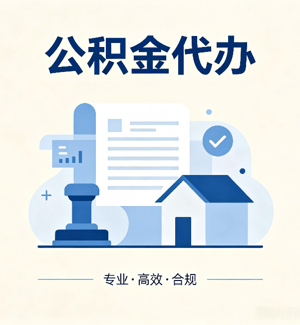 文昌公积金代办：担心个人信息泄露？这几个问题想清楚