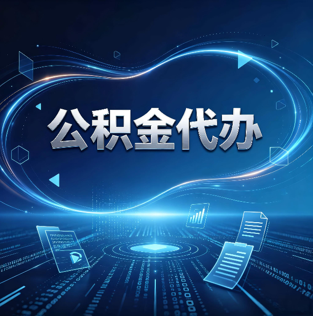 文昌公积金代办：为什么自己办总感觉“没人告诉我这个”