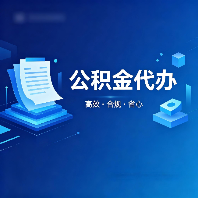 文昌公积金代办：自己办被退回的几种常见原因