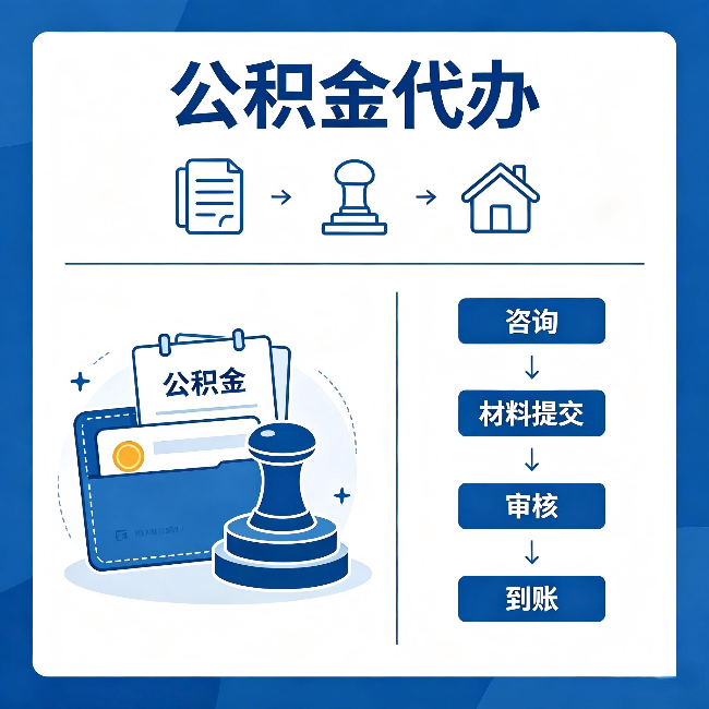 文昌公积金代办：找代办之前，先做这三件事