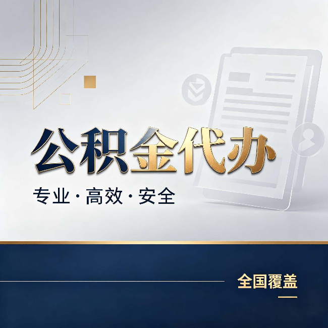文昌公积金代办：办完业务后，这几件事别忽略