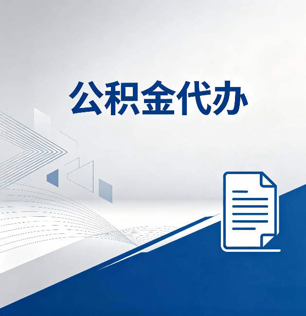 文昌公积金代办：自己办和省钱，中间差了多少时间