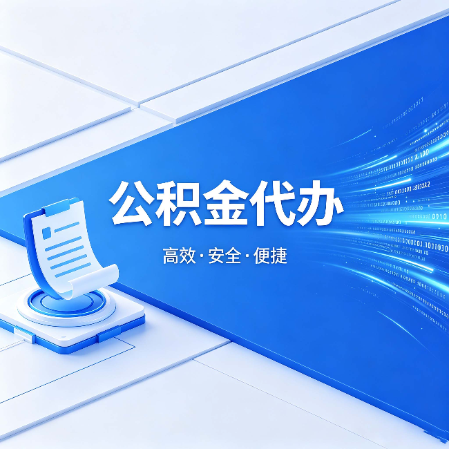 文昌公积金代办：六个信号告诉你该换种方式了