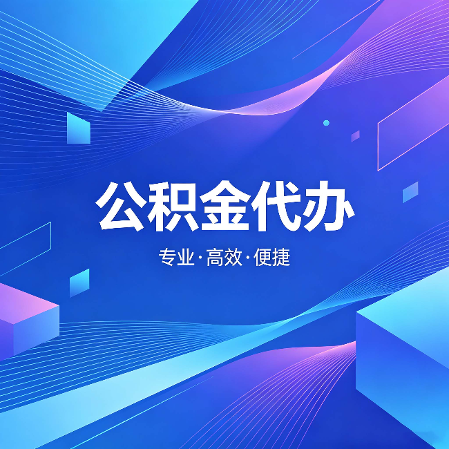 文昌公积金代办：为什么有人宁愿花钱也不自己办