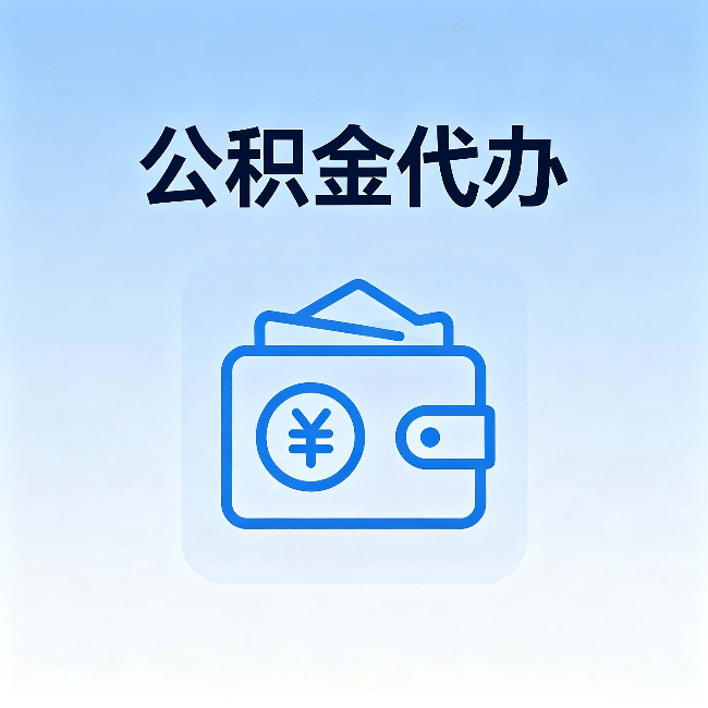 文昌公积金代办：自己办理和找人办理，中间差了什么
