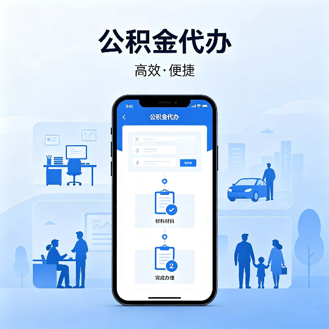 文昌公积金代办:网上攻略那么多,为什么还是办不成