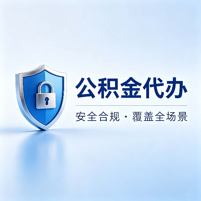 文昌公积金代办:十个常见问题,一次性回答