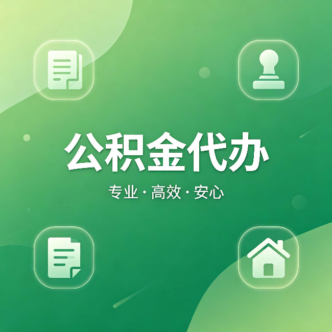 文昌公积金代办:为什么有些人找人办了一次,就再也没自己办过