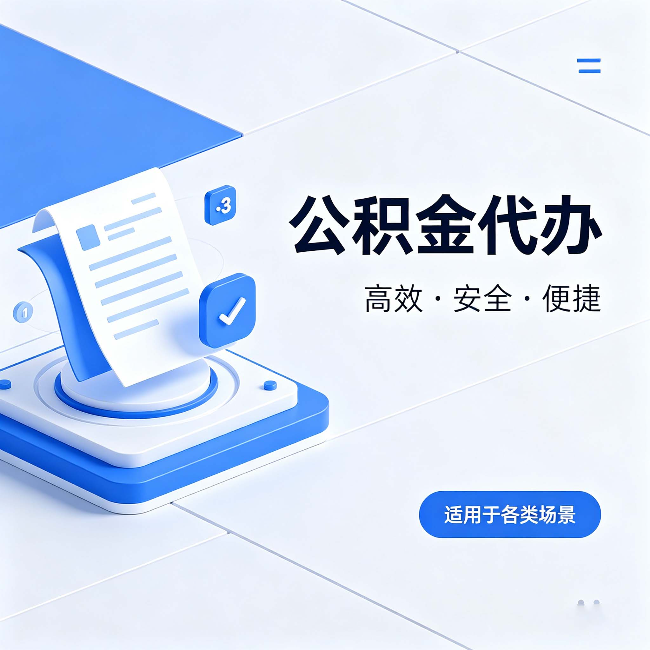 文昌公积金代办:自己办和找人办的真实对比,一张表看懂