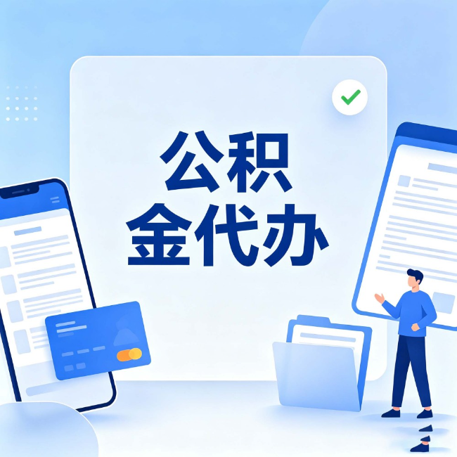 文昌公积金代办:办业务时最怕遇到的五种情况
