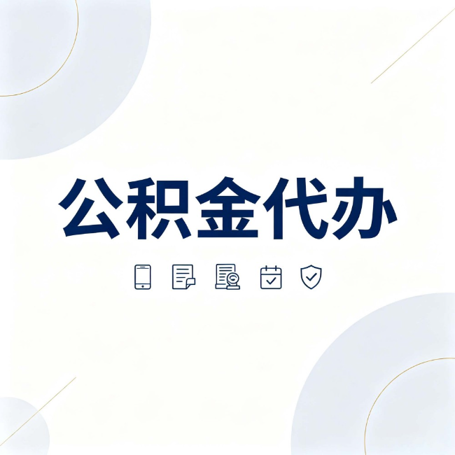 文昌公积金代办:找代办之前,先搞清楚这几件事