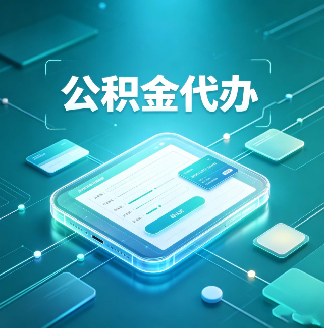 文昌公积金代办:正规和不正规的区别