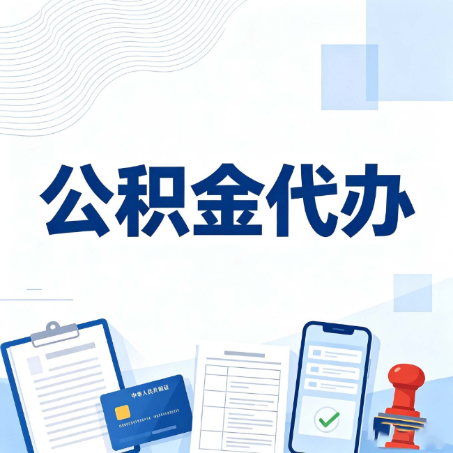 文昌公积金代办:遇到这几种情况,自己硬办不如放手